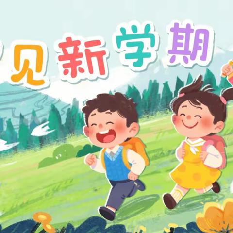 【以爱启航，共赴新程】——大兴镇幼儿园2025年秋季开学纪实