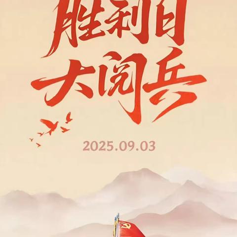 【“阅”见强国·“兵”润童心】大兴镇幼儿园观看中国人民抗日战争暨世界反法西斯战争胜利80周年阅兵纪实