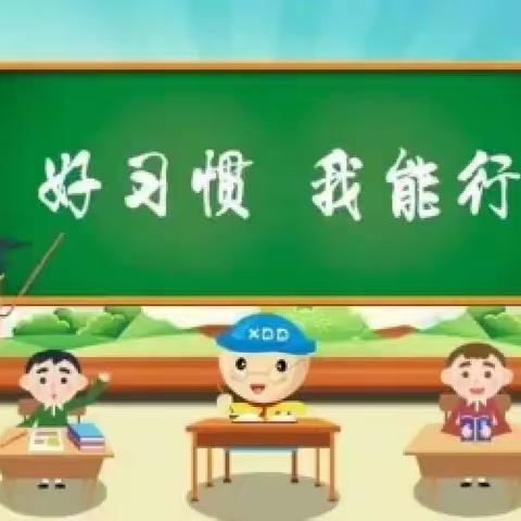 习惯塑学生 行为促成长——赵北口学校学生日常行为规范评比活动纪实