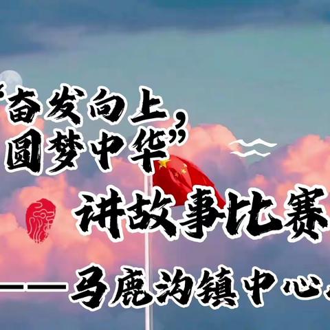 马鹿沟镇学校小学部“奋发向上，圆梦中华”讲故事比赛