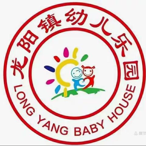 《珍爱生命，预防溺水》龙阳镇幼儿乐园防溺水