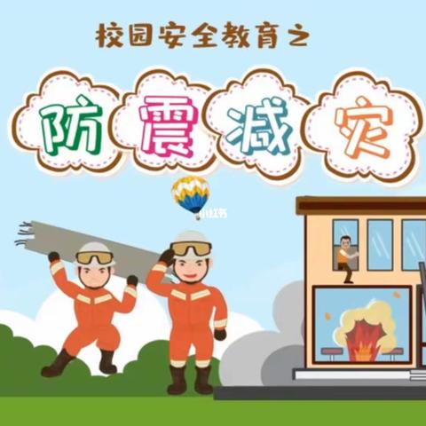 防震减灾 你我同行一一东荣学校防灾减灾活动