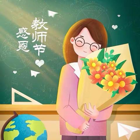 爱在阳光下 感恩教师节——泗水县实验幼儿园总园