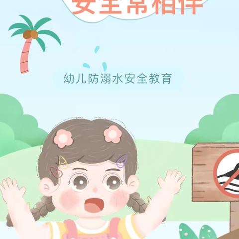 夏日防溺水，安全常相伴——上营镇中心幼儿园