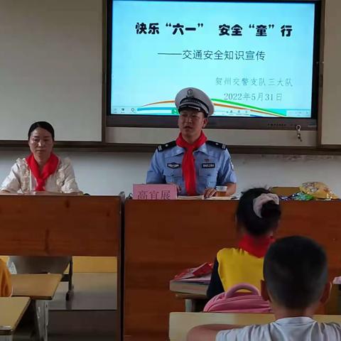 快乐“六一”  安全“童”行——贺州市交警支队第三大队与羊头镇将家完小开展交通安全教育宣传活动