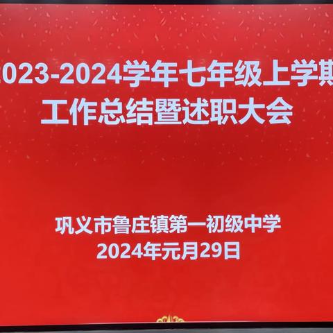 向美而生，追光前行———鲁庄一中七年级工作总结暨述职报告会