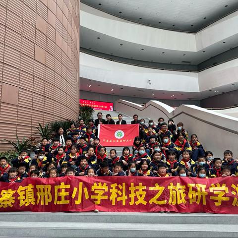 邢庄小学科技之旅