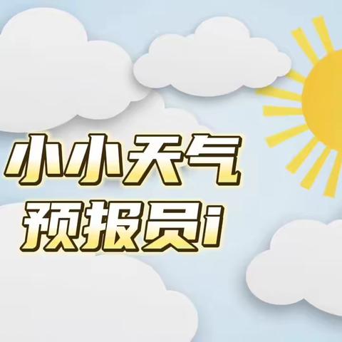 小小天气预报员——进士小学二（1）班学生口语表达活动