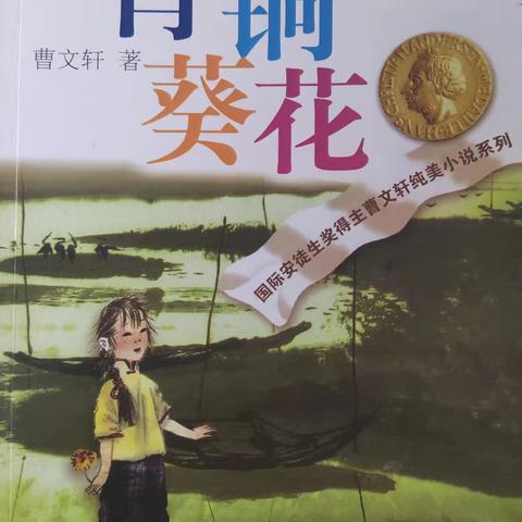 安塞区第一小学四（9）班《青铜葵花》读书交流会纪实