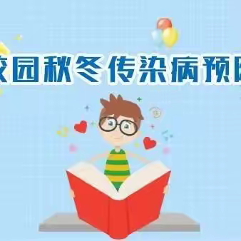 科学预防，健康同行——禹州市开元小学秋冬传染病校园防控纪实