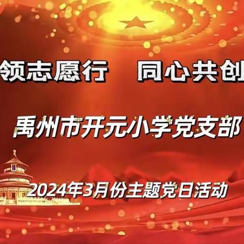 【禹州市开元小学】党建引领志愿行 同心共创文明城——禹州市开元小学党支部3月份主题党日活动