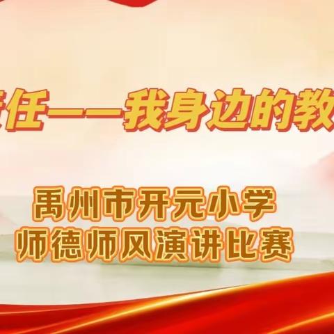 【爱与责任——我身边的教育故事】禹州市开元小学师德师风演讲比赛