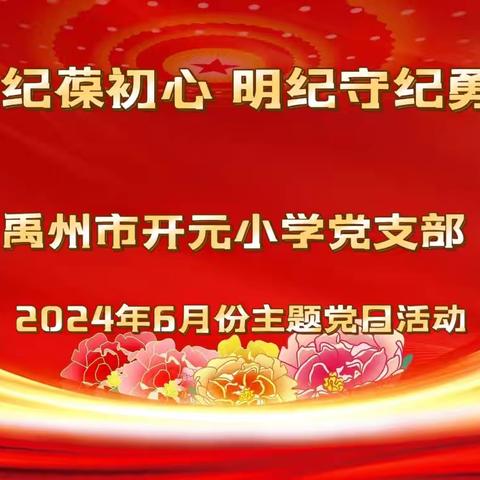 【禹州市开元小学】学纪知纪葆初心  明纪守纪勇担当——禹州市开元小学六月份主题党日活动