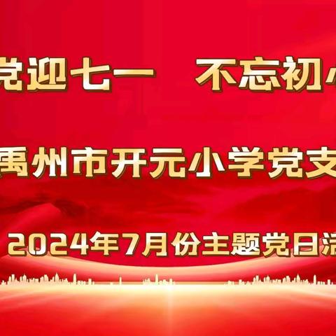 【禹州市开元小学】同心向党迎七一  不忘初心担使命——禹州市开元小学七月份主题党日活动