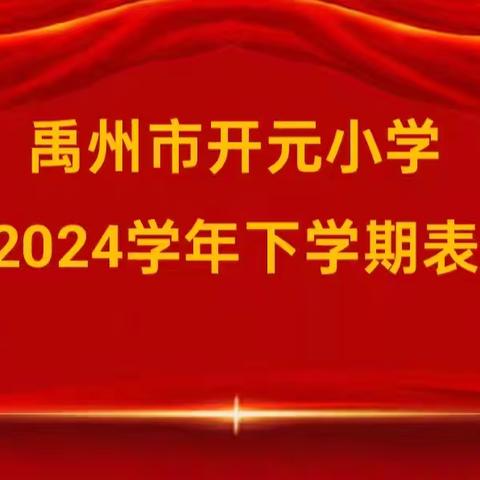 【激扬青春 未来可期】——禹州市开元小学教师表彰暨答谢跟岗交流教师大会