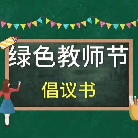 筑牢师风   廉洁从教——姚安县思源实验学校绿色教师节倡议