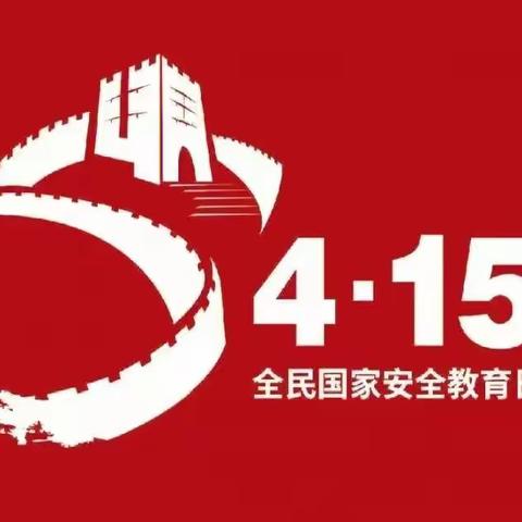 【杏岭学校】“国家安全教育进校园”主题活动