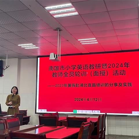 采撷归来话收获，汇报交流共成长——南雄市小学英语教研暨2024年教师全员轮训（面授）活动