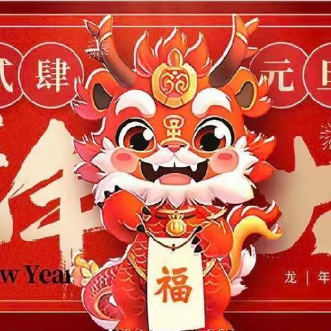 “庆元旦、迎新年”——西畴县莲花塘乡幼儿园喜迎元旦主题系列活动