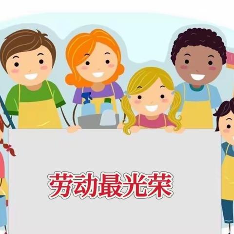 德育实践作业“争做劳动小达人 ”固原市第一小学五（4）班