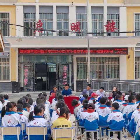 【“三抓三促”进行时】百舸争流   奋勇当先——四河学区田堡小学2023年春季学期期中表彰会暨家长会