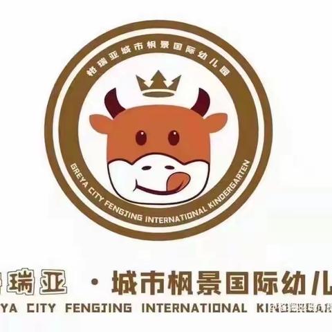 👑格瑞亚.城市枫景国际幼儿园//🐮新生入园家长指导手册