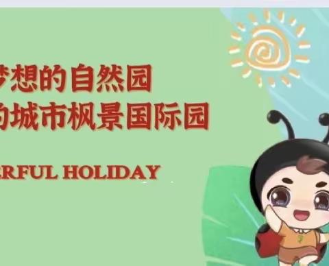 “爱在秋日/与风与你”劳动大体验——格瑞亚.城市枫景国际幼儿园2023年秋季研学活动！