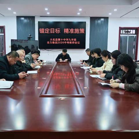 锚定目标，精准施策启新程——大名县第十中学九年级中考备考会
