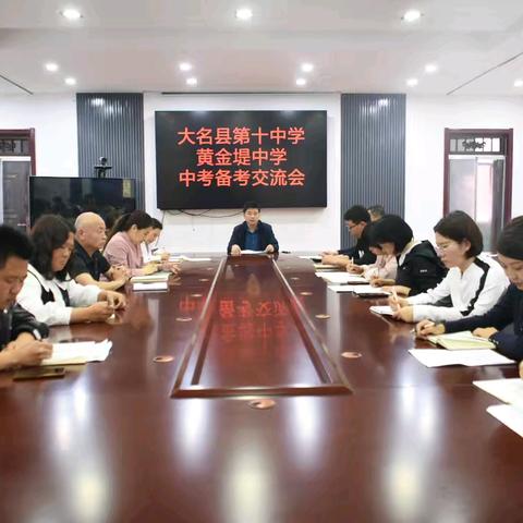 同心备考凝合力 笃行实干向新程——大名县第十中学中考备考工作会议圆满召开