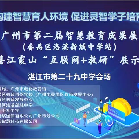 信息智慧融课堂，精准结对促交流——暨广州番禺一湛江霞山“互联网+教研”展示交流活动