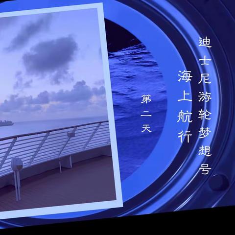 海上航行  Port At Sea 第二天 Day2