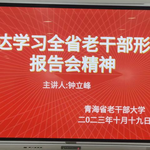 传达学习全省老干部形势报告会精神