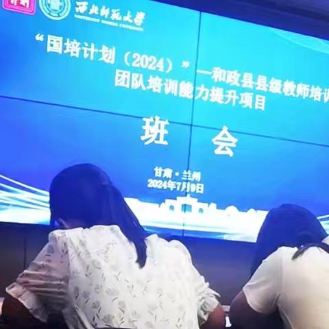 不忘初心，感恩国培 ——“记国培计划（2024）”和政县县级教师培训团队培训能力提升项目