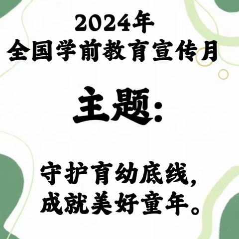 【童真·学前教育宣传月】宁化县安远中心幼儿园——“守护育幼底线，成就美好童年”2024年学前教育宣传月