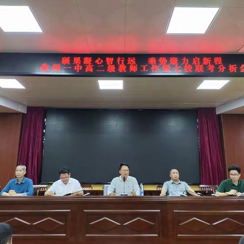 硕果凝心行智远，乘势聚力启新程——化州一中高二级教师工作会议暨七校联考分析会