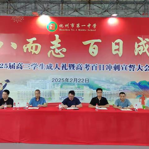 月考折桂展风采，奋楫笃行竞鳌头——化州一中高二级月考学生表彰暨期末茂名市质量监测考试学生动员大会
