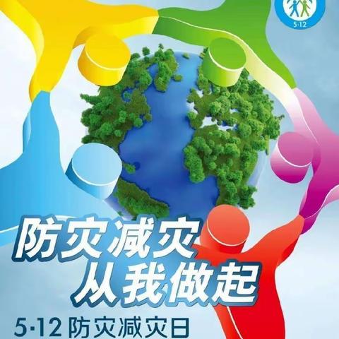 防灾减灾 安全先行——任丘市青塔乡边各庄小学防灾减灾活动