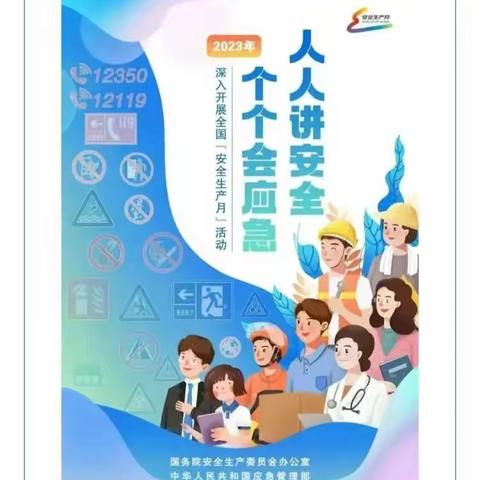 人人讲安全 个个会应急——任丘市青塔乡边各庄小学开展“校园安全生产月”系列活动