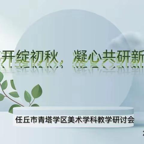 “教研花开绽初秋，凝心共研新课标” ——青塔学区美术学科教学研讨会