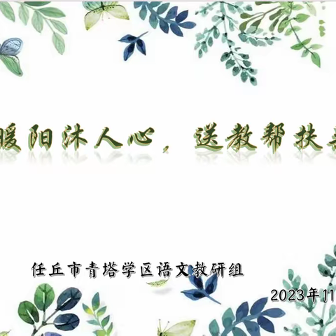 秋日暖阳沐人心，送教帮扶共成长