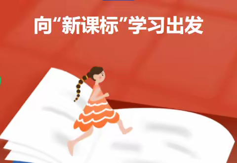 【教研快讯】学习新课标 用好新教材 赋能新课堂——任丘市青塔学区强师德、提师能暨新课标教材大学习活动