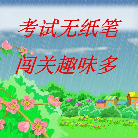 考试无纸笔   成长不减分――杨家院学校一二年级无纸笔期中测评