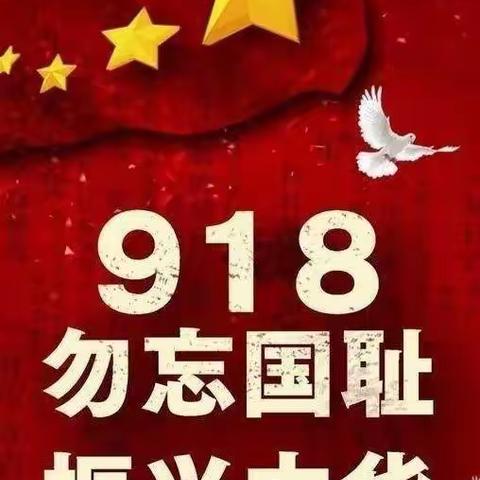 丁庄小学纪念9.18“勿忘国耻，振兴中华”主题教育活动