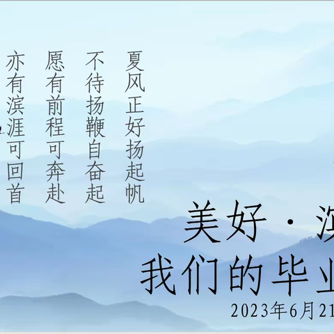 美好·滨涯——海口市滨涯幼儿园2023年大班毕业典礼活动