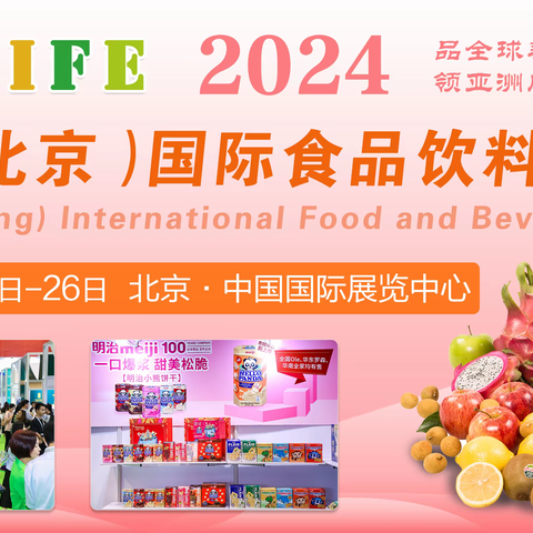 2024亚洲（北京）食品饮料展览会（进口食品展）