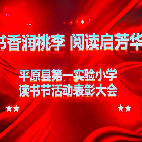 书香润桃李 阅读启芳华——平原县第一实验小学举办第二届阅读表彰活动