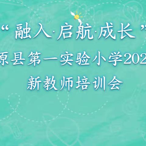 融入·启航·成长——平原县第一实验小学2025年新教师培训会
