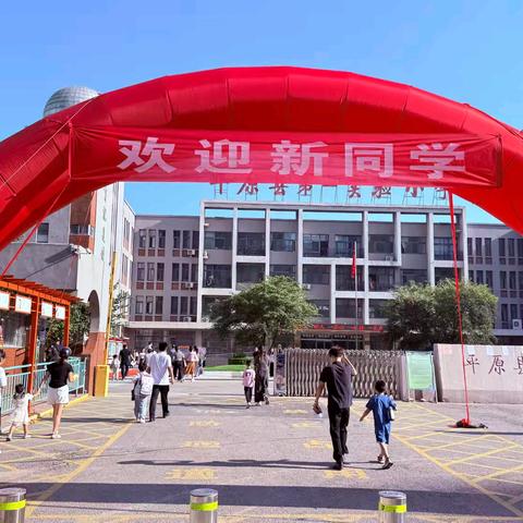 启智启航，立德润心——平原县第一实验小学一年级新生入学成长记