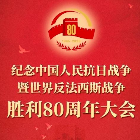 从伟大胜利中汲取奋勇前进的力量——平原县第一实验小学组织全体师生观看9.3阅兵仪式纪实