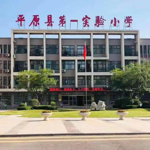 敬师传艺启新程，共读研思促成长——平原县第一实验小学教师成长活动纪实